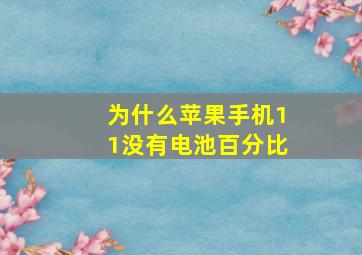 为什么苹果手机11没有电池百分比