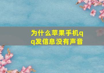 为什么苹果手机qq发信息没有声音