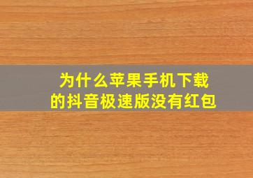 为什么苹果手机下载的抖音极速版没有红包