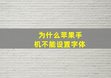 为什么苹果手机不能设置字体