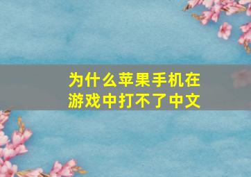 为什么苹果手机在游戏中打不了中文