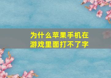 为什么苹果手机在游戏里面打不了字