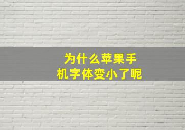 为什么苹果手机字体变小了呢