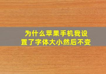 为什么苹果手机我设置了字体大小然后不变