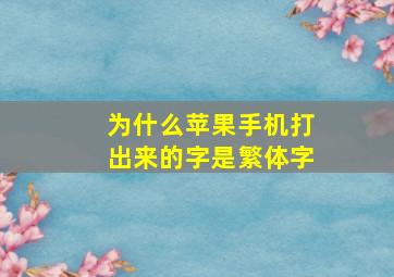 为什么苹果手机打出来的字是繁体字