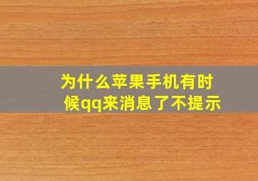 为什么苹果手机有时候qq来消息了不提示