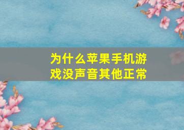 为什么苹果手机游戏没声音其他正常