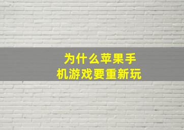 为什么苹果手机游戏要重新玩