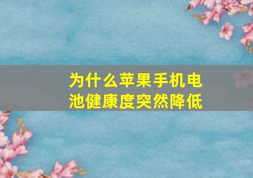 为什么苹果手机电池健康度突然降低