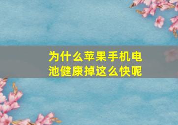 为什么苹果手机电池健康掉这么快呢