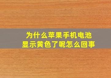 为什么苹果手机电池显示黄色了呢怎么回事