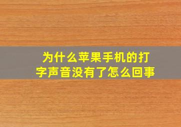 为什么苹果手机的打字声音没有了怎么回事