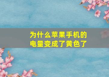 为什么苹果手机的电量变成了黄色了