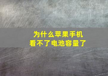 为什么苹果手机看不了电池容量了