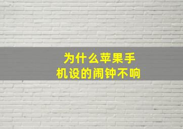 为什么苹果手机设的闹钟不响