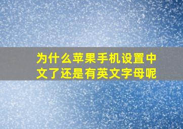 为什么苹果手机设置中文了还是有英文字母呢