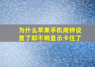 为什么苹果手机闹钟设置了却不响显示卡住了