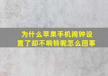 为什么苹果手机闹钟设置了却不响铃呢怎么回事