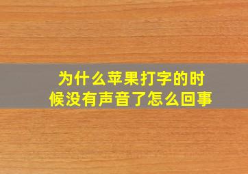 为什么苹果打字的时候没有声音了怎么回事