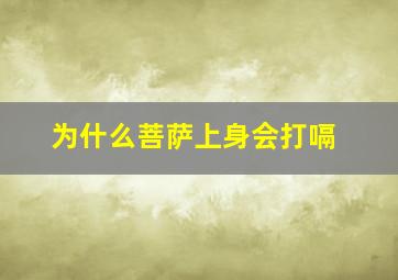 为什么菩萨上身会打嗝