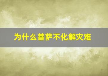 为什么菩萨不化解灾难