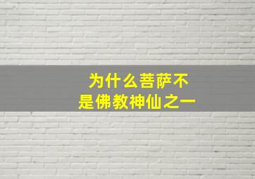 为什么菩萨不是佛教神仙之一