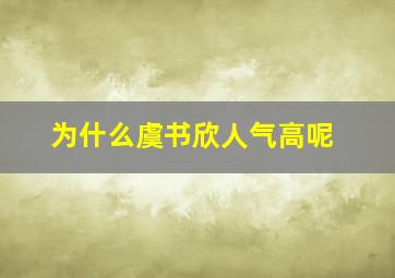 为什么虞书欣人气高呢