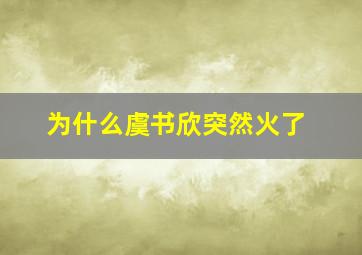 为什么虞书欣突然火了