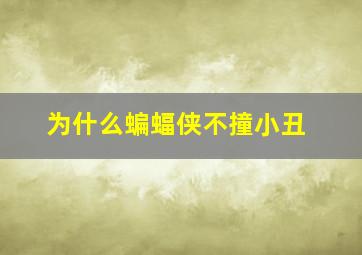 为什么蝙蝠侠不撞小丑