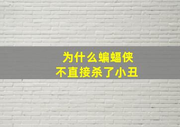 为什么蝙蝠侠不直接杀了小丑