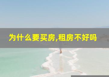 为什么要买房,租房不好吗