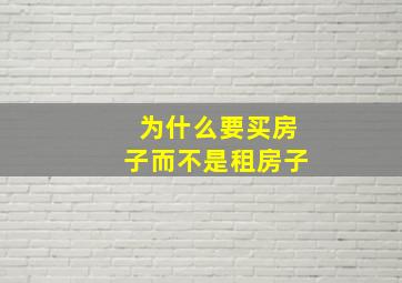 为什么要买房子而不是租房子