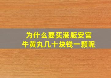 为什么要买港版安宫牛黄丸几十块钱一颗呢