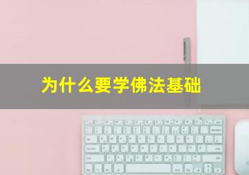 为什么要学佛法基础