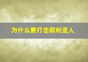 为什么要打击叙利亚人