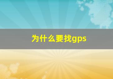 为什么要找gps