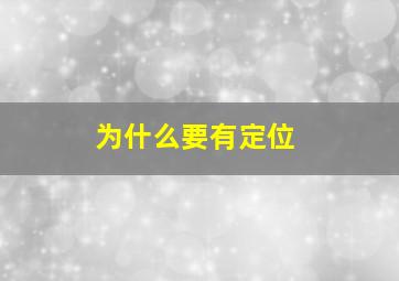 为什么要有定位