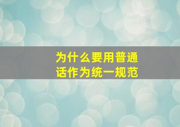 为什么要用普通话作为统一规范