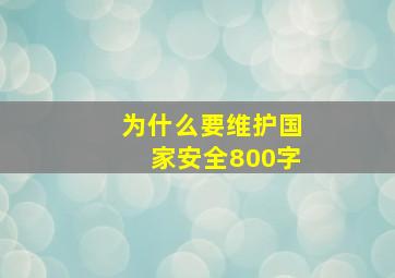 为什么要维护国家安全800字