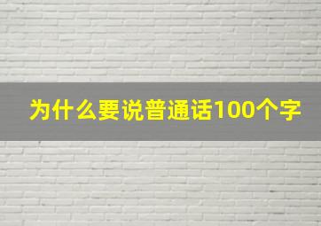 为什么要说普通话100个字