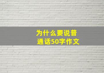 为什么要说普通话50字作文