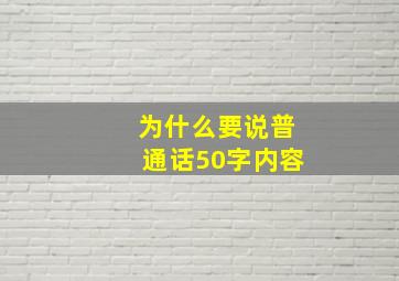 为什么要说普通话50字内容