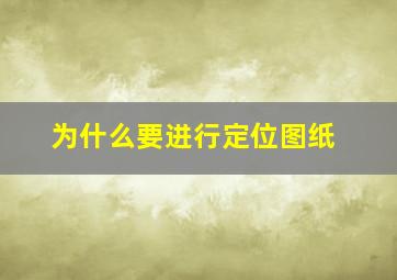 为什么要进行定位图纸