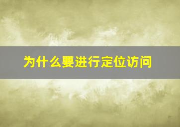 为什么要进行定位访问