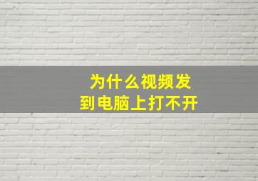 为什么视频发到电脑上打不开