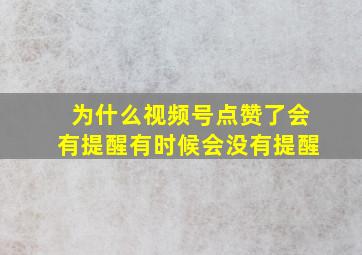 为什么视频号点赞了会有提醒有时候会没有提醒