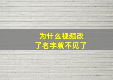 为什么视频改了名字就不见了