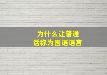 为什么让普通话称为国语语言