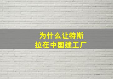 为什么让特斯拉在中国建工厂