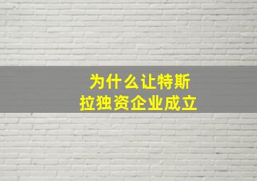 为什么让特斯拉独资企业成立